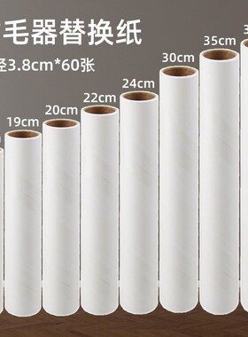 粘毛纸滚筒粘毛卷纸36/35/30/24/22/20/19/16cm斜撕滚粘纸替换芯