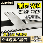 包装 横封切刀 机齿刀 一字型齿形刀片 高速钢齿刀220 T型齿刀 立式