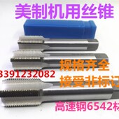 3寸1 美制机用丝锥3寸8牙