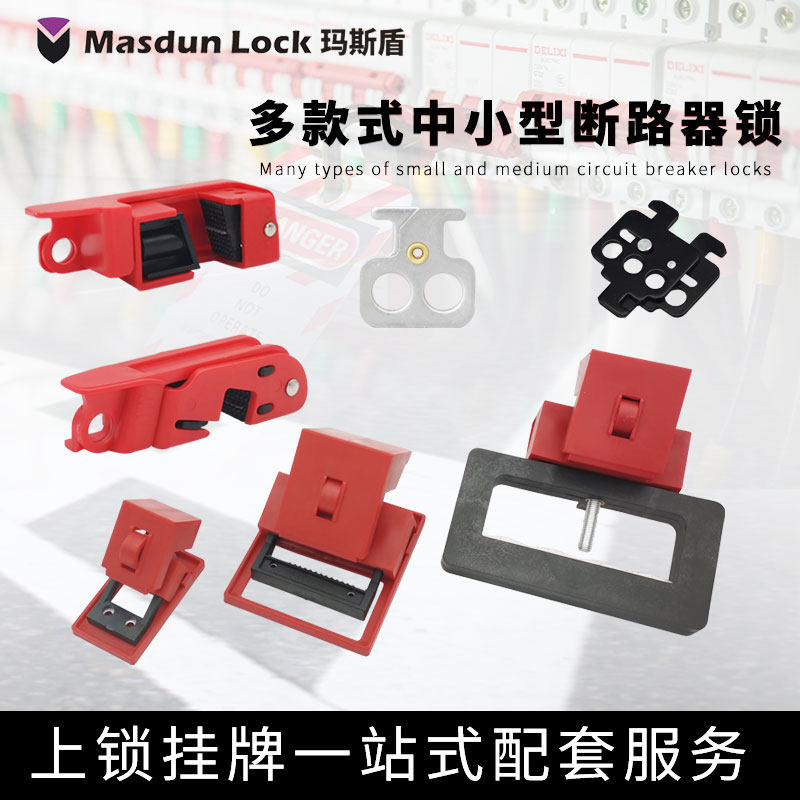 塑壳断路器锁卡箍式中小型空气开关锁具电工检修停工安全防误锁扣