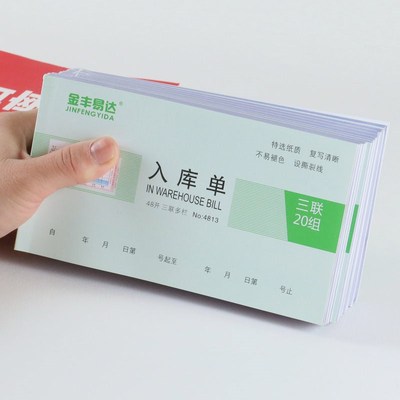 金丰易达出库单入库单二联三联两联单据2联3联无碳复写纸出入库单