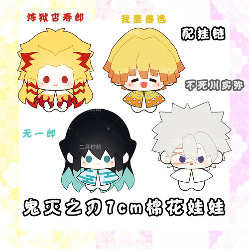 无一郎不死川实弥杏寿郎善逸娃娃