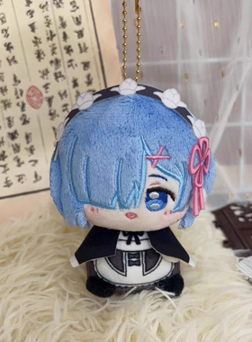 re0从零开始异世界蕾姆公仔玩偶小坐姿娃娃毛绒娃挂件游戏周边正