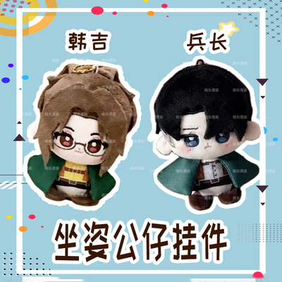 进击的巨人兵长坐姿娃娃毛绒挂件