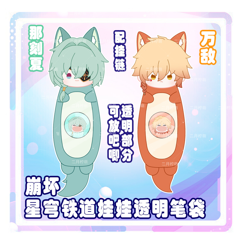崩坏星穹铁道万敌那刻夏透明笔袋