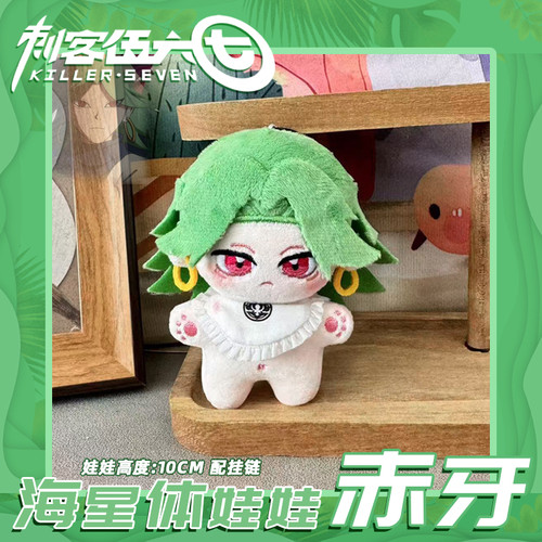 刺客五六七赤牙海星体娃娃玩偶
