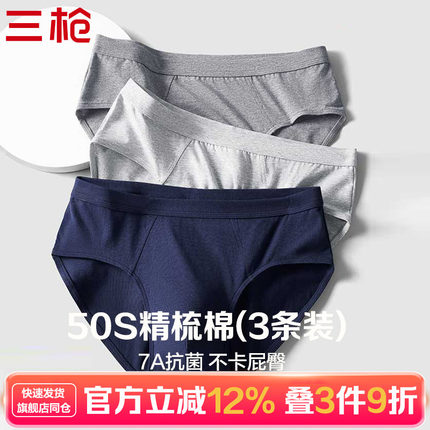 (3条装)三枪男士内裤纯棉50S精梳棉三角内裤7A抗菌透气短裤不卡臀