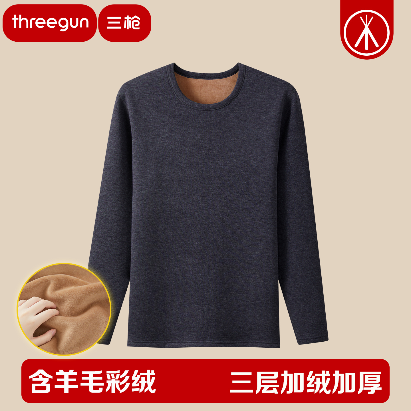 三枪男加绒加厚保暖内衣单件圆领含绵羊毛贴身防寒保暖打底衫480g