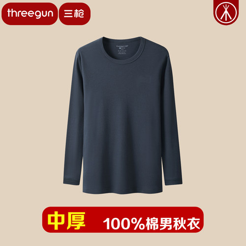 三枪100%棉中厚圆领保暖上衣