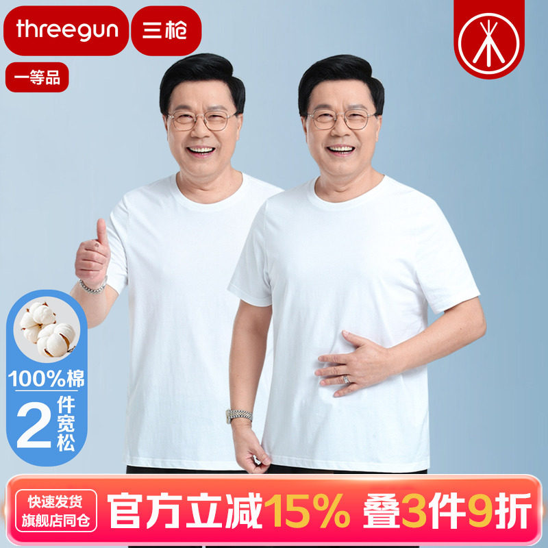 【2件装】三枪中老年爸爸纯棉打底T恤男夏季新疆棉圆领老头短袖男