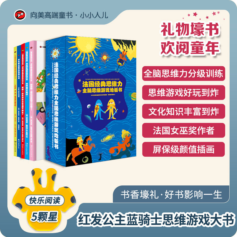 法国经典左右脑全脑思维游戏大书