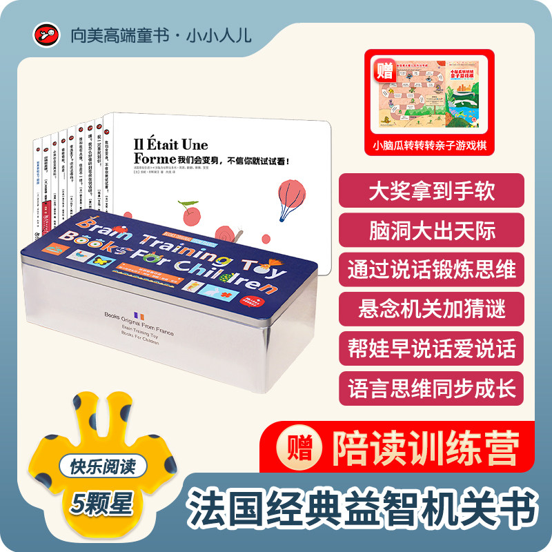 【官方指定】法国脑力盒子 儿童语言+思维开发训练益智游戏机关绘本书 创意玩具逻辑思维 儿童故事书绘本3到6岁幼儿园阅读获奖作品