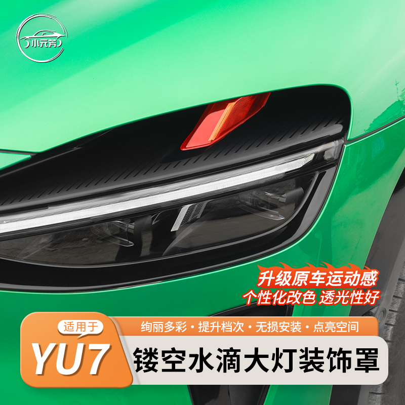 适用于小米YU7大灯装饰罩