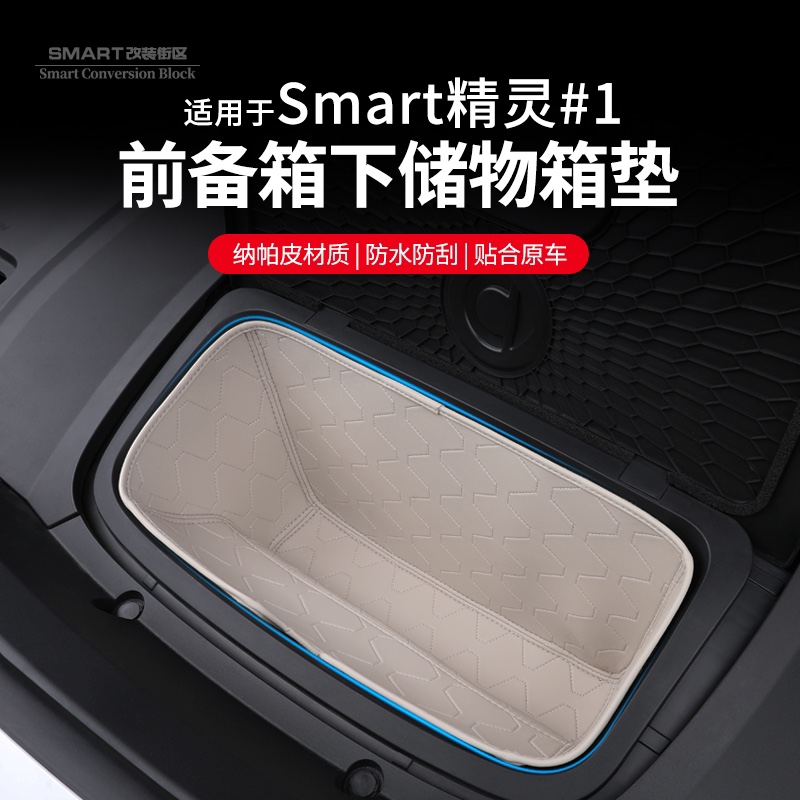 smart精灵一号机盖下储物盒垫