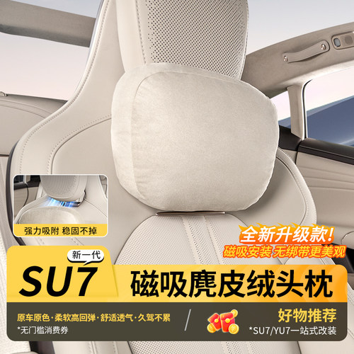 适用新一代小米SU7磁吸头枕腰靠