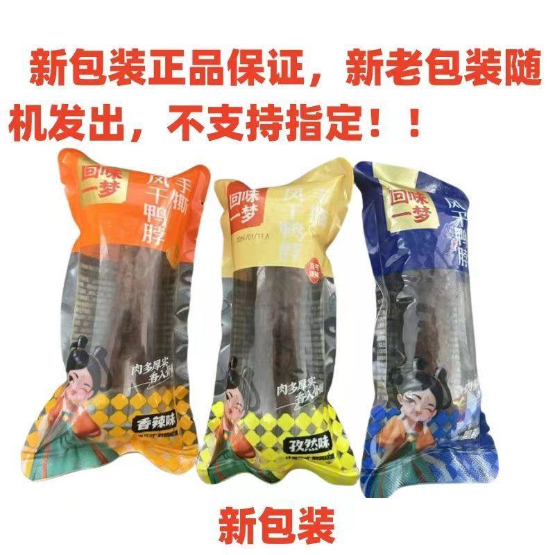 回味一梦手撕风干鸭脖黑鸭香辣孜然味短鸭脖便携装小包装小吃零食