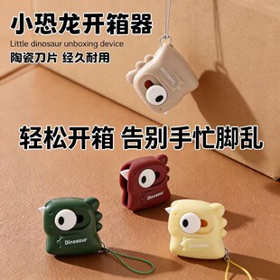 新款小恐龙陶瓷快递刀开箱器经久耐用轻松开箱告别手忙脚乱可爱造型便携挂绳快递包裹开箱神器家用办公必备