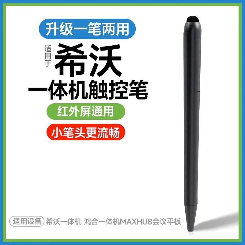 适用于希沃白板触屏笔seewo鸿合触控笔电子白板专用笔教学一体机触屏笔智慧黑板手写多媒体教室电脑教学教师