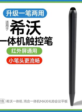 适用于希沃白板触屏笔seewo鸿合触控笔电子白板专用笔教学一体机触屏笔智慧黑板手写多媒体教室电脑教学教师