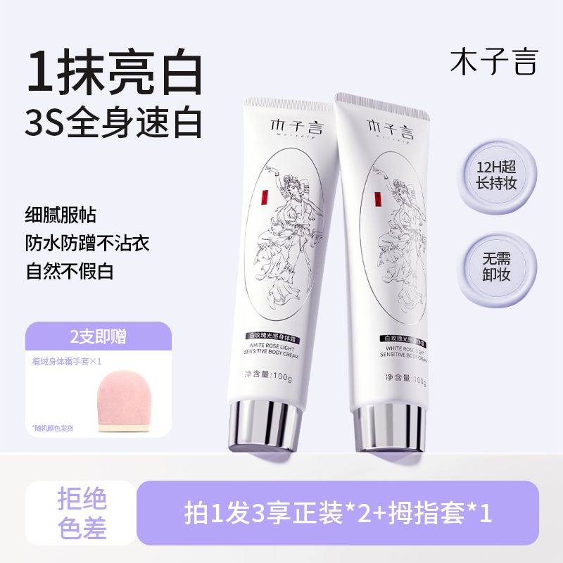 木子言身体素颜霜白全身防水防汗免卸结婚自然持久不假白身体乳