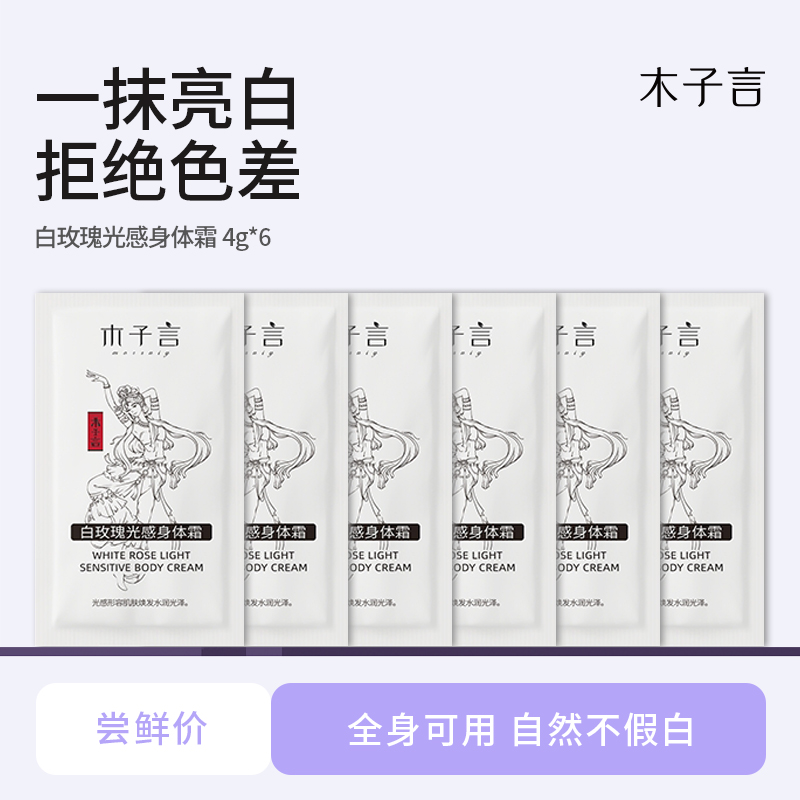 【尝鲜试用】木子言身体素颜霜体验装防水防汗一抹提亮持久不脱妆