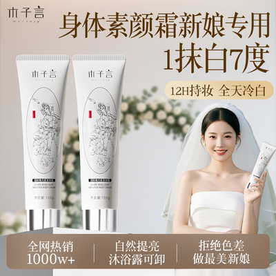 结婚新娘素颜霜美白全身自然提亮