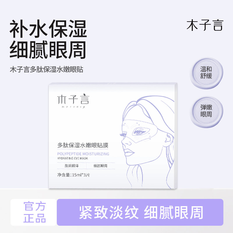 木子言多肽补水保湿眼膜