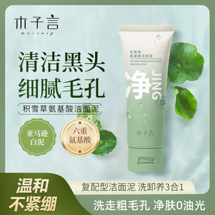木子言积雪草洁面泥氨基酸洗面奶深清洁黑头细腻毛孔控油官方正品
