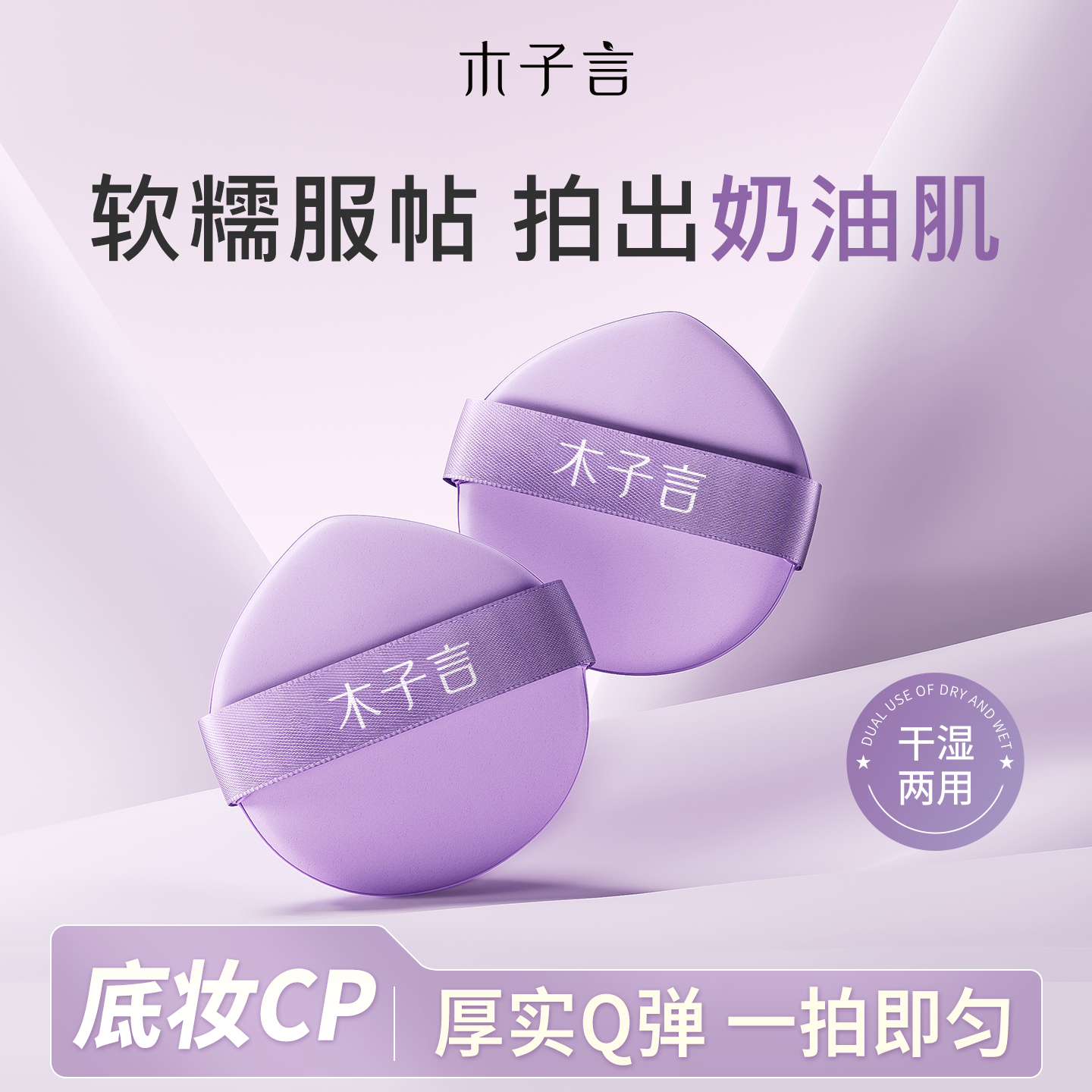 木子言干湿粉扑不吃粉