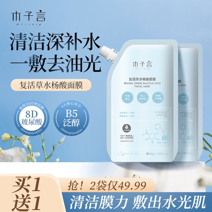木子言复活草水杨酸面膜深层清洁控油祛痘玻尿酸补水舒缓面膜