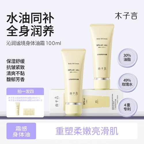 木子言修护身体油霜保湿身体乳保湿清爽滋润不油腻易吸收缓解干燥