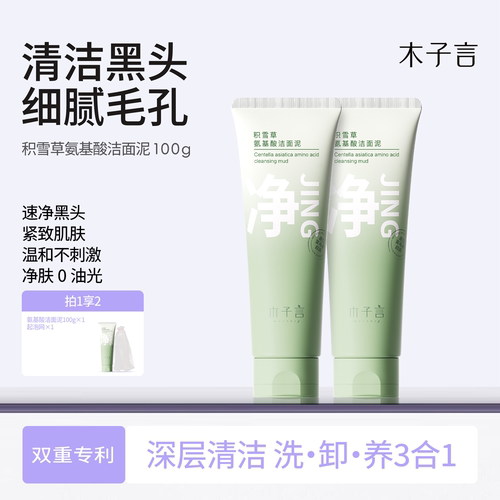木子言积雪草洗面奶清洁黑头正品