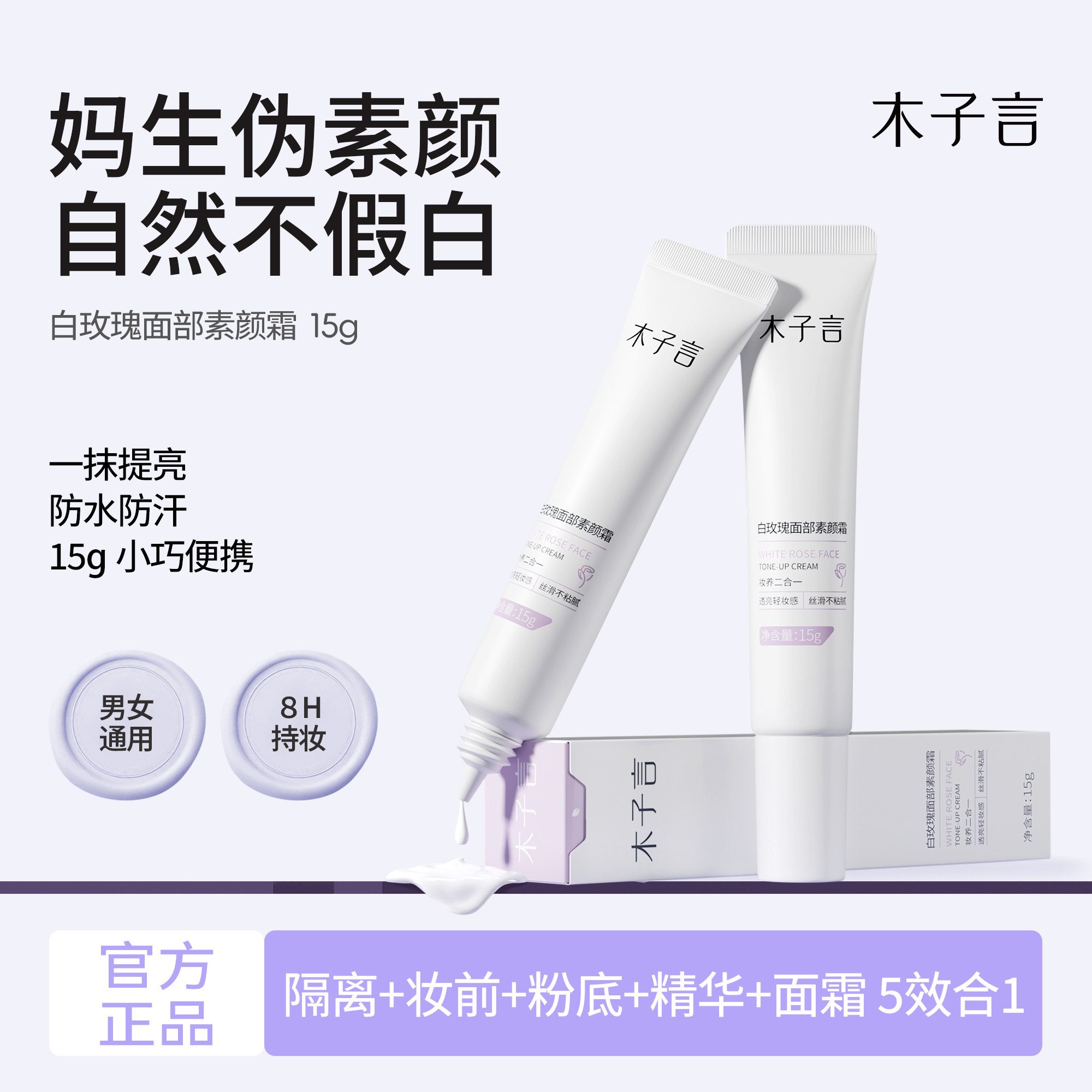 官方木子言白玫瑰面部素颜霜提亮不假白紧致抗氧化防水防汗15g装,美容护肤/美体/精油,贴片面膜,淘宝优惠券,粉丝福利购,淘宝优惠卷