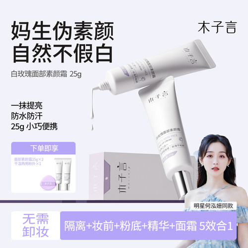 木子言面部素颜霜遮瑕提亮肤色