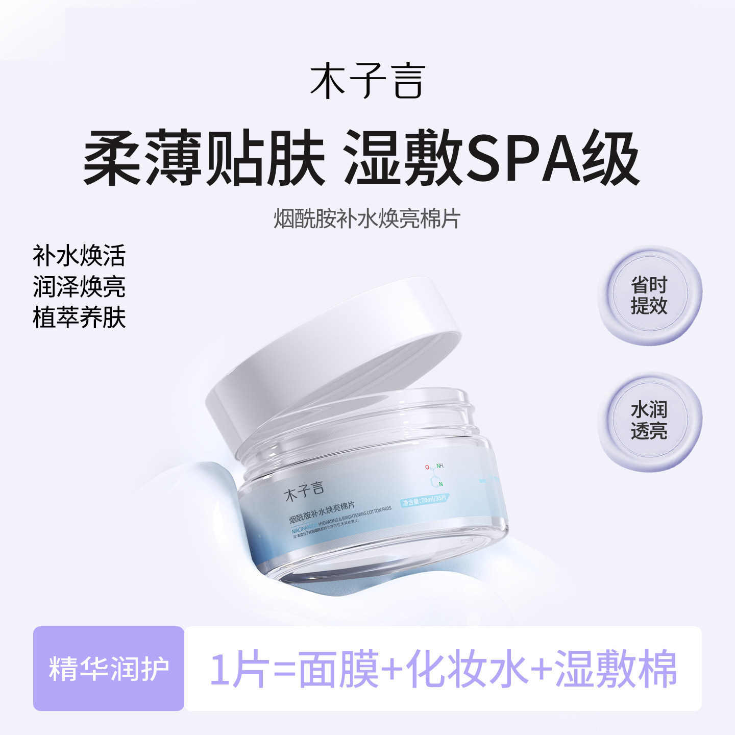 木子言烟酰胺亮肤补水棉片舒缓保湿温和不刺激柔嫩肌肤控油湿敷