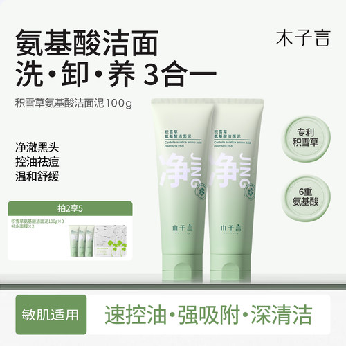 木子言积雪草洗面奶清洁黑头正品