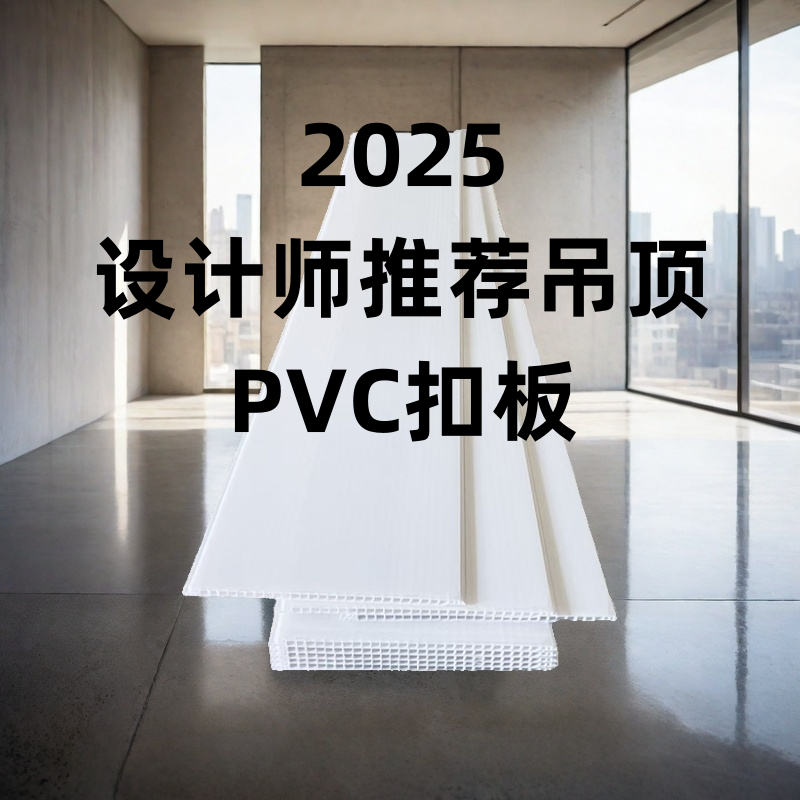 全新PVC吊頂天花板自裝塑料扣板吊頂板材料純白30CM客廳廚房臥室