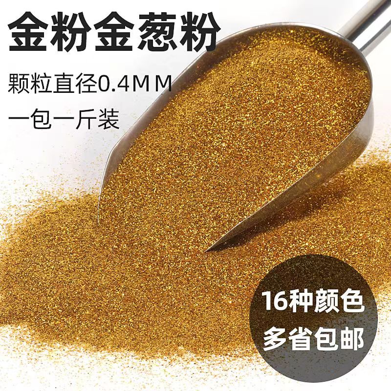 十字绣金粉鲜花金葱粉闪光粉亮粉圣诞金粉金葱粉锦旗鎏金沙500克