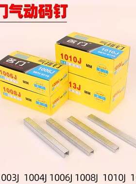 名门气动马钉高品质门型枪钉1003J1004J1006J1008J1010J1013J码钉