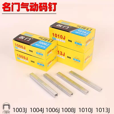 名门气动马钉高品质门型枪钉1003J1004J1006J1008J1010J1013J码钉