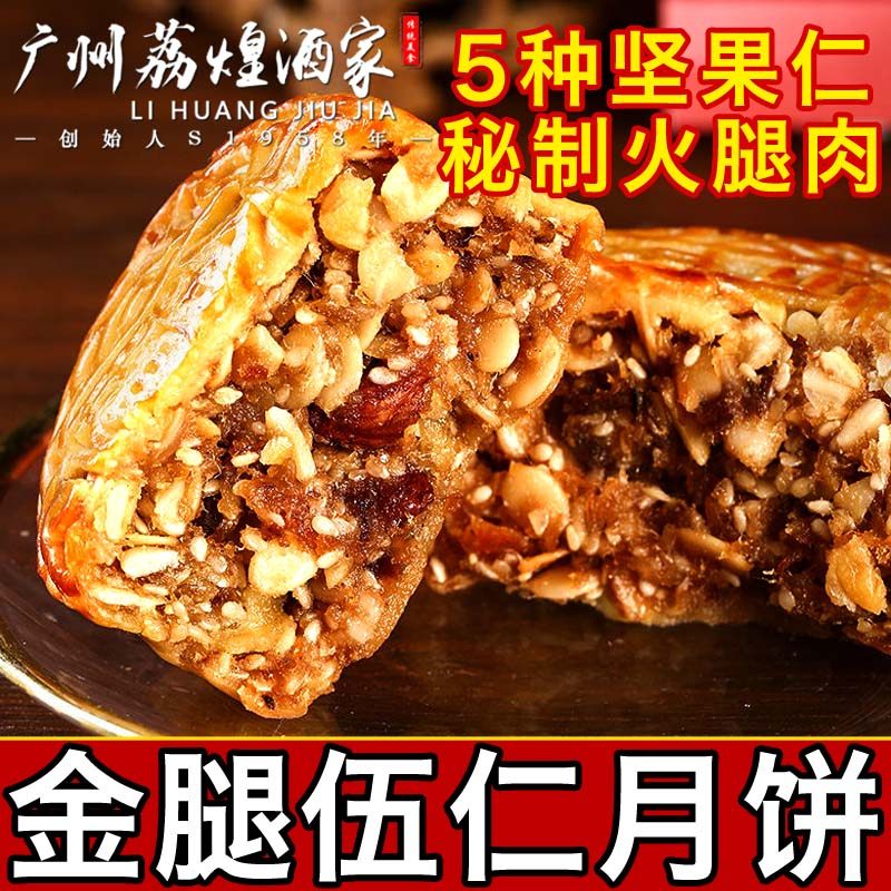广州荔煌酒家金腿返寻味五仁月饼散装广式中秋正宗叉烧伍仁