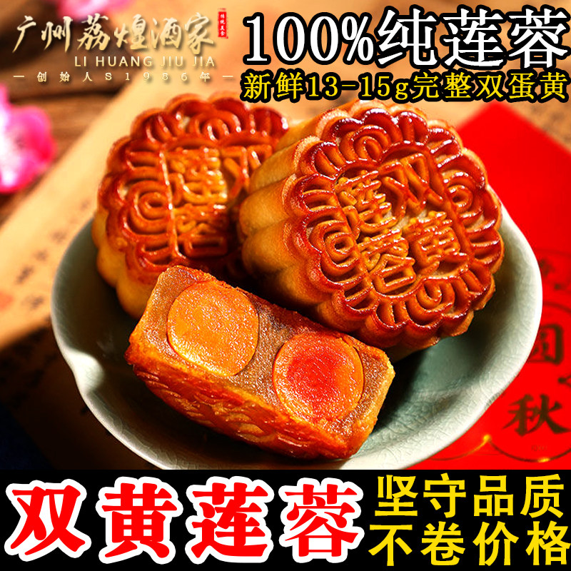 广州荔煌酒家双黄白莲蓉经典正宗