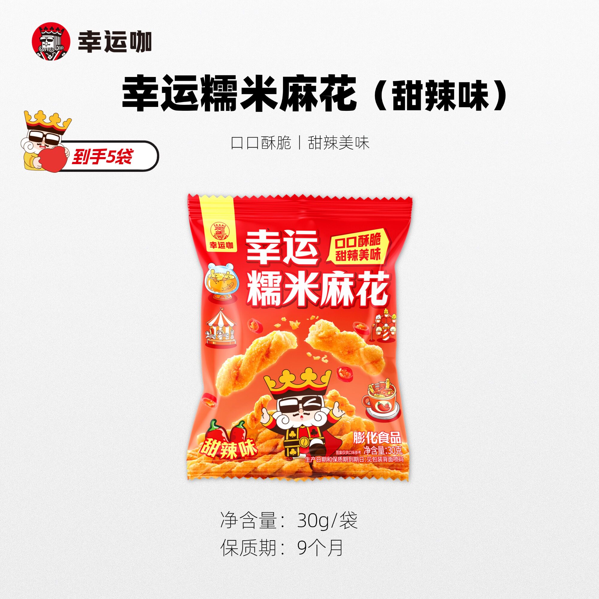 幸运咖幸运糯米麻花（甜辣味）30gx5袋酥脆解馋小零食