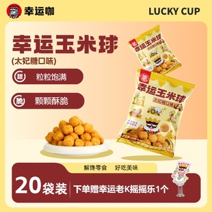 【下单赠品牌周边】幸运咖幸运玉米球太妃糖口味20g*20袋酥脆香甜