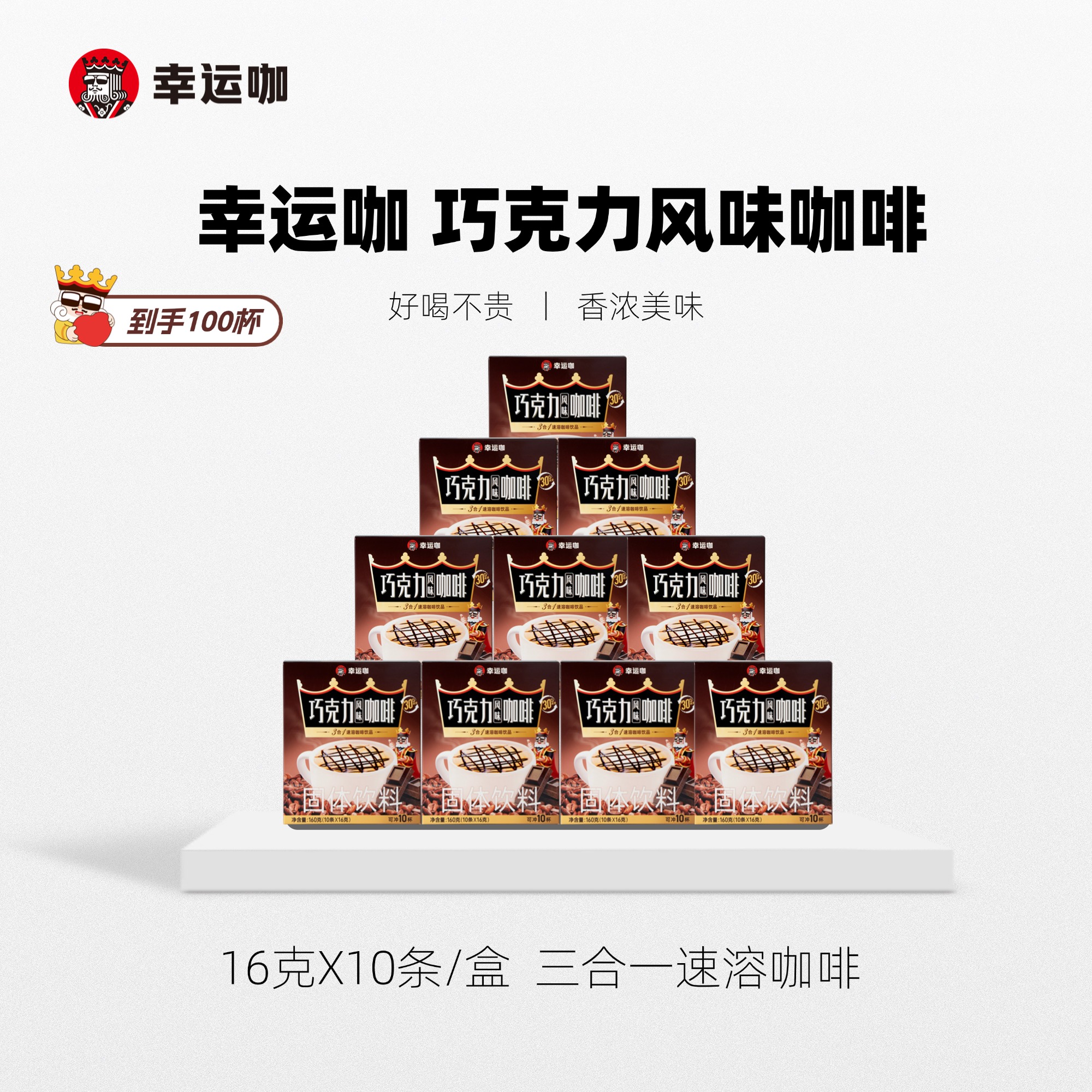 幸运咖巧克力风味速溶咖啡