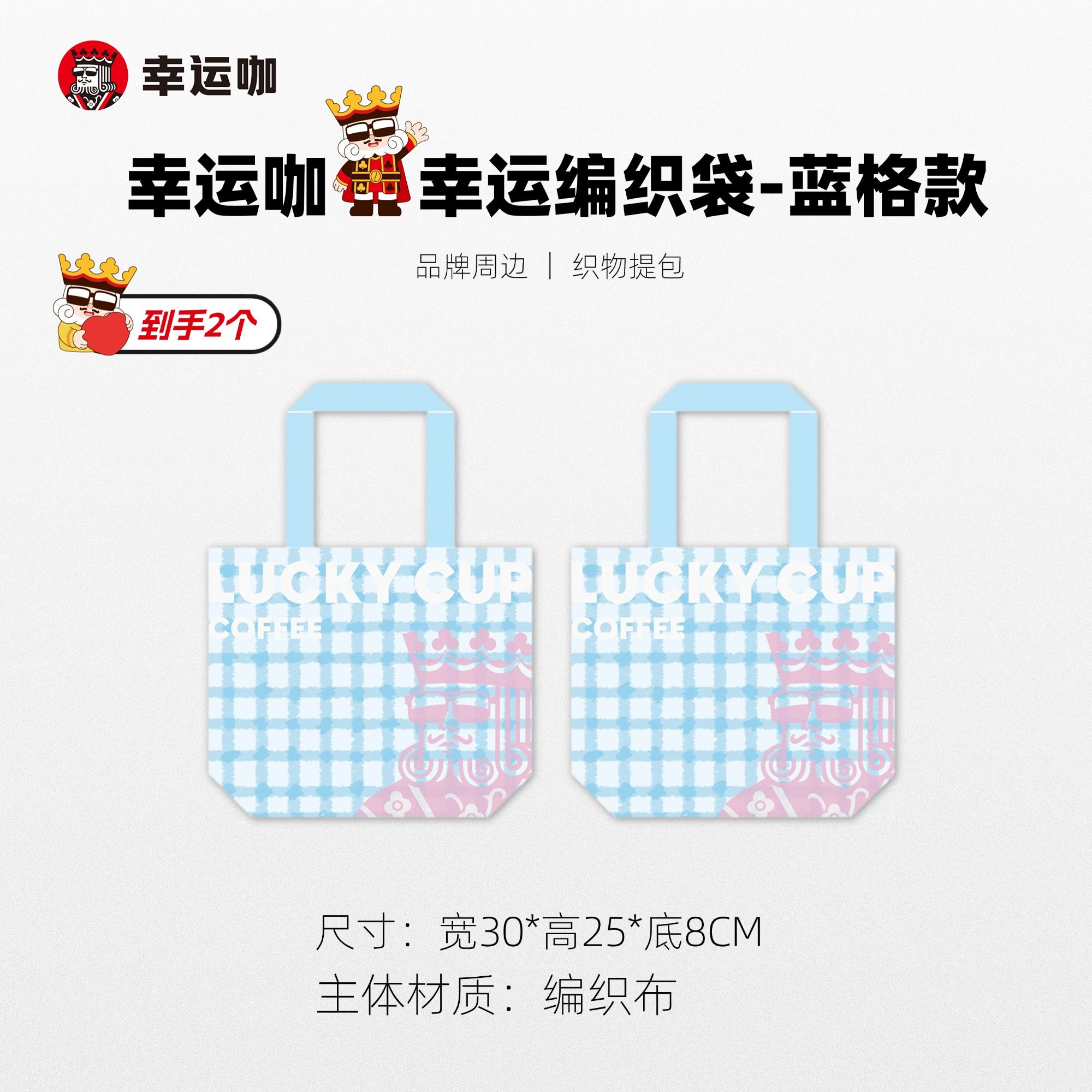幸运咖幸运编织袋-蓝格款*2个品牌文创周边,模玩/动漫/周边/娃圈三坑/桌游,文化/体育周边,淘宝优惠券,粉丝福利购,淘宝优惠卷