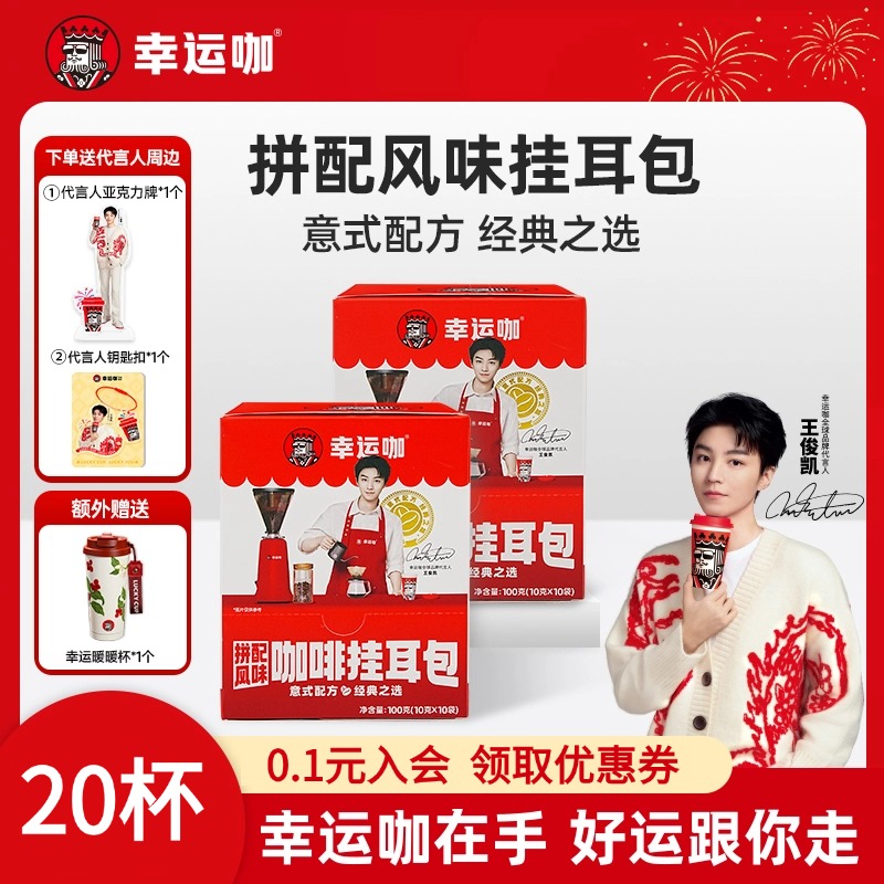 幸运咖黑咖啡美式挂耳包