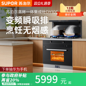 苏泊尔集成灶家用一体灶蒸烤箱一体机厨房变频抽油烟机MY11S