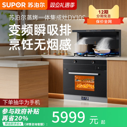 苏泊尔集成灶家用一体灶蒸烤箱一体机厨房变频抽油烟机MY11S