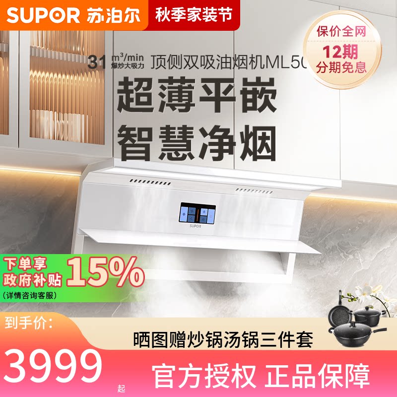 苏泊尔ML50超薄油烟机燃气灶套餐白色变频顶侧双吸套装高颜值